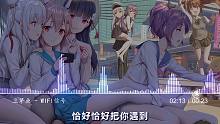【恋爱必备曲】豆芽鱼的这首《wifi信号》太好听了，单曲循环了很多遍！