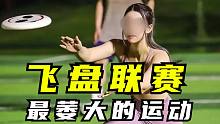 最萎大的运动！飞盘联赛成立，其中的快乐你们想象不到！
