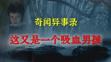 【灵异事件】这又是一个吸血男孩  |   睡前别忘来段小故事 「奇闻异事录」