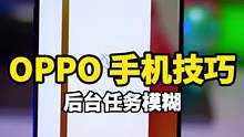 手机后台应用详情隐藏，保护个人隐私#oppo