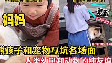 熊孩子和宠物互坑名场面，狗子一脸无辜的看着人类幼崽，求放过