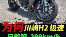 为何超级摩托车会被限速299km/h#摩托车#机车#摩托 