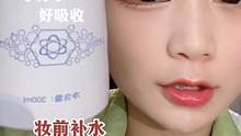 妆前补水用上它！小分子更好吸收，补水喷雾界的天花板！#妆教 #护肤 #补水喷雾 #美妆 #新手化妆教