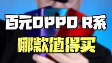 OPPO百元R系列，都哪些值得买（上）#oppo