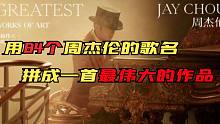 用84个周杰伦的歌名拼成一首《最伟大的作品》