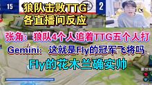 重庆狼队3-2击败广州TTG各大直播间反应，Gemini：这就是Fly的冠军飞将吗
