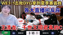 WE击败DYG拿到KPL夏季赛的首胜各大直播间反应