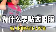 汽车玻璃膜咱们得好好聊一聊，你到底因为啥贴膜