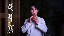 【埙】《吴哥窟》，听了淮剧《春日宴》感觉这首曲子也很适合埙