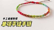 手工绳编教程，一条简单又漂亮的单项平结手链！