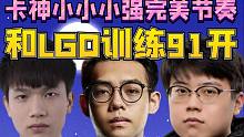 RNG vs XG剪辑+国内外采访：卡卡：训练打LGD十把才能赢一把；XG选冰龙，May皇为啥笑；两