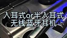这是我目前日常通勤的好帮手，入耳式和半入耳式全带走。