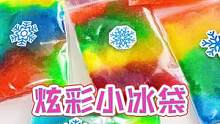 制作炫彩小冰袋，暑假玩它不怕热