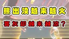 熊出没越来越火了！喜灰却越来越凉了？ #熊出没 #喜羊羊与灰太狼 #动漫杂谈