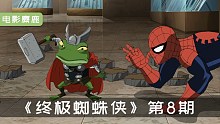 堂堂雷神索尔意外变成一只青蛙，惨被友好邻居蜘蛛侠嘲笑！