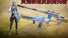 「灵笼联动」限定武器AK117白月魁非常的酷炫！！人物是冉冰！爷青回！以及高质量紫皮svd！