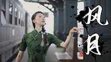 旗袍姐姐跳风月，是岁月惊鸿的一瞥