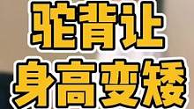 #体态纠正 #三慎泰 #腰椎间盘突出 #偏头痛 #产后恢复 挺拔的重要性