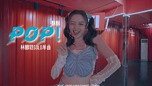 #长沙kiwi舞蹈 林娜琏solo单曲《POP》-酥酥绝美翻跳#小仙女