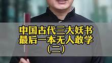 古代的三大妖书，这第二本可太有讲究了...#干货分享 #知识分享 #国学智慧 #传统文化 