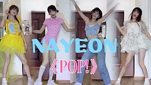 林娜琏solo出道曲《POP!》四套换装 全曲翻跳