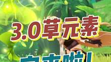 #荒梦藏虞渊 #原神 #原神攻略 #草元素 
为什么要有2.8，快进到3.0草元素！