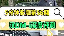 汉DM-i深度评测——20多万买家用车你会选择它吗？#比亚迪 #比亚迪汉 #每天一个用车知识 #汽车
