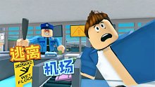 Roblox逃离机场：机场保安突然变大发狂！把整个机场都毁了！