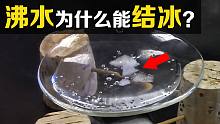 一个反直觉的科学现象！水在沸腾的同时还能结冰，你知道原理吗？