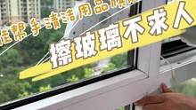 快给你囤上吧，擦玻璃不用再请家政#实用好物 #擦玻璃神器 #擦窗神器 #生活好帮手 