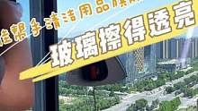 速看！这样擦玻璃又干净又省力#好物推荐 #擦玻璃神器 #擦窗神器#家用必备 