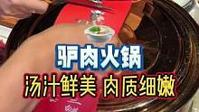 天上龙肉，地上驴肉，安排一顿不过分吧～#火锅 #美食vlog #地方特色美食