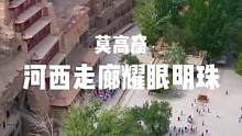 莫高窟，它始建于十六国的前秦时期，河西走廊上的耀眼明珠#旅行推荐官 #旅行大玩家 #云游中国计划 #