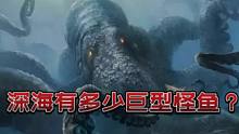 这游戏让你体验到，深海的庞然巨物有多可怕！