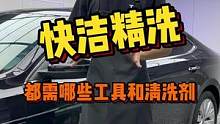 98的快洁精洗都需要什么工具和清洗剂呢