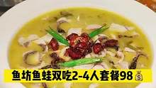 #好店推荐 #妈呀太香了 鱼坊(培罗成店)2-4人餐98.鱼蛙双吃.赶紧行动吧！#吃货福利