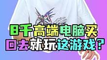 8千电脑游戏实测 2K玩遍所有3A大作 你拿回家就玩这小游戏？#电脑 #电脑配置  #diy电脑 #