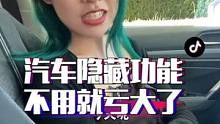 太可惜了！车上这些隐藏功能，很多人车开到报废都不知道。#每天一个用车知识 #汽车 #汽车知识 
