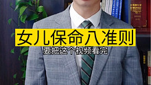 女儿保命八准则，家里有女儿的看过来