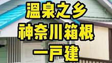 温泉之乡神奈川箱根一户建 #神奈川  #箱根温泉  #日本一户建 #真鹤 