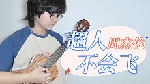 周杰伦写给自己的歌「超人不会飞」尤克里里弹唱cover 【桃子鱼仔ukulele教室】