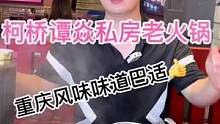 柯桥谭焱私房老火锅暑期放大招啦！#火锅 #火锅约起来 #美食推荐官 #好食材好味道 #柯桥美食