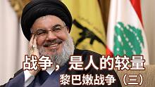 中东战争史——黎巴嫩战争 第3期：战争，是人的较量