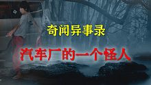 【灵异事件】汽车厂的一个怪人 |  睡前别忘来段小故事 「奇闻异事录」