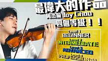 四個等級！！小提琴/最偉大的作品