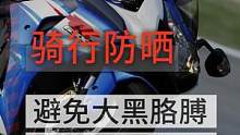 夏天避免大黑胳膊，得做好骑行防晒#摩托车 #春风250sr #赛250 #机车 #防晒
