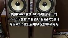 #二手音响 #发烧hifi #音响设备 #发烧友 美国CARY发烧HiFi落地音箱 一对80-90斤