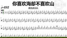 【金牌乐手网】DT0928.鹿先森乐队 - 你喜欢海却不喜欢山 鼓谱 动态鼓谱 无鼓伴奏 drum 