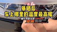 暴晒后的车上温度最高的位置竟然是它！#懂车帝新能源夏测 #懂车帝揭秘新能源耐热真相 