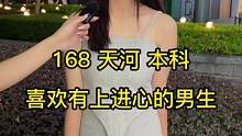 168广州天河本科小姐姐，喜欢上进的男生，你是么？#街访 #广州 #街头采访 #街拍